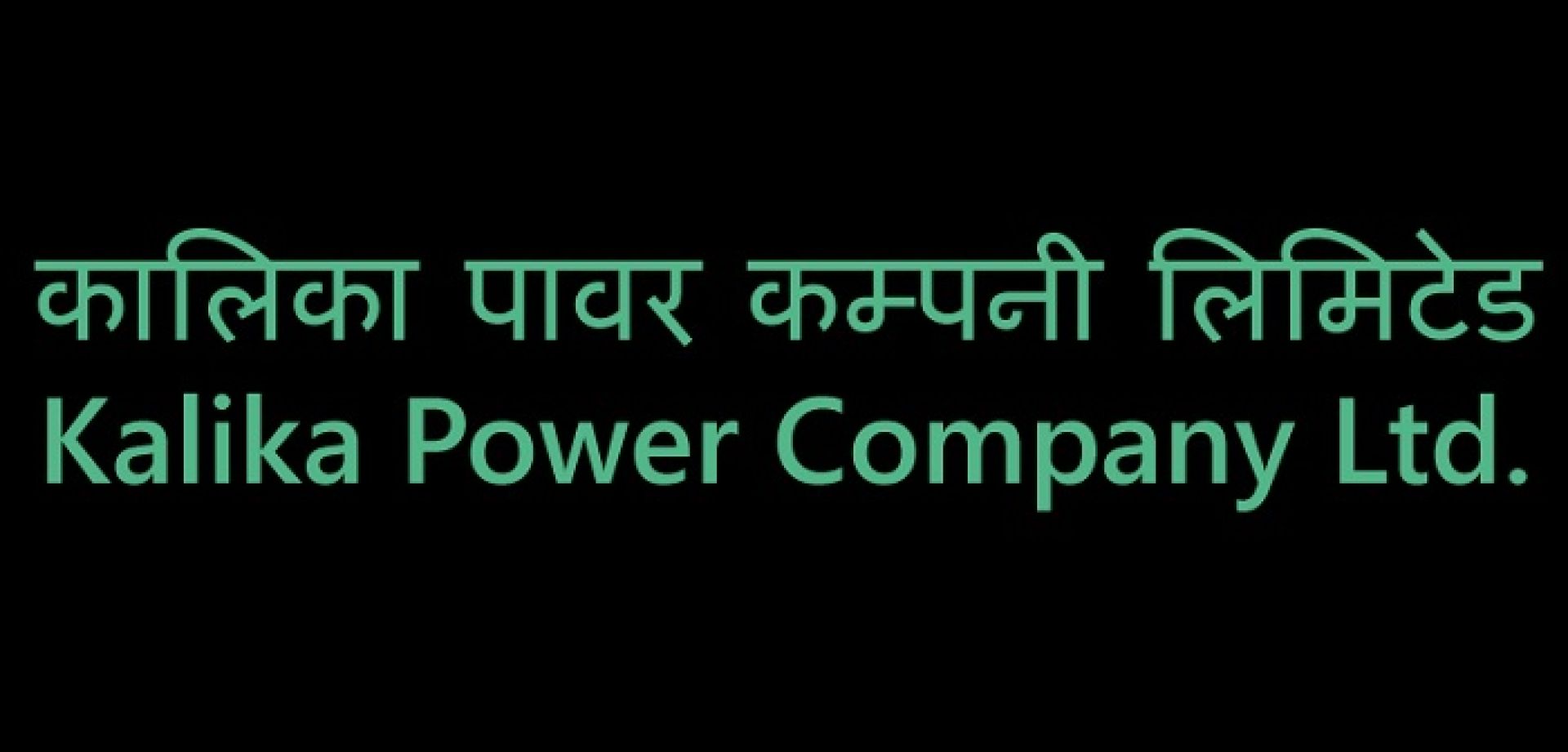 कालिका पावरले डाक्यो साधारणसभा, १०.५२ प्रतिशत लाभांश पारित गर्ने 